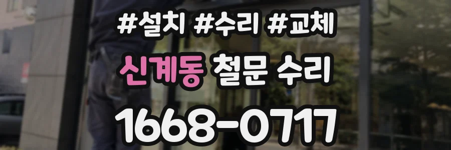 신계동 철문 수리