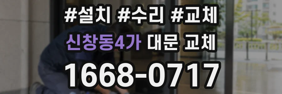 신창동4가 대문 교체