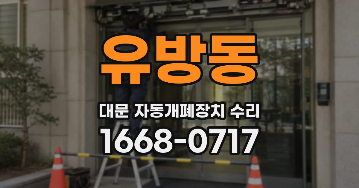 유방동 대문 자동개폐장치 수리