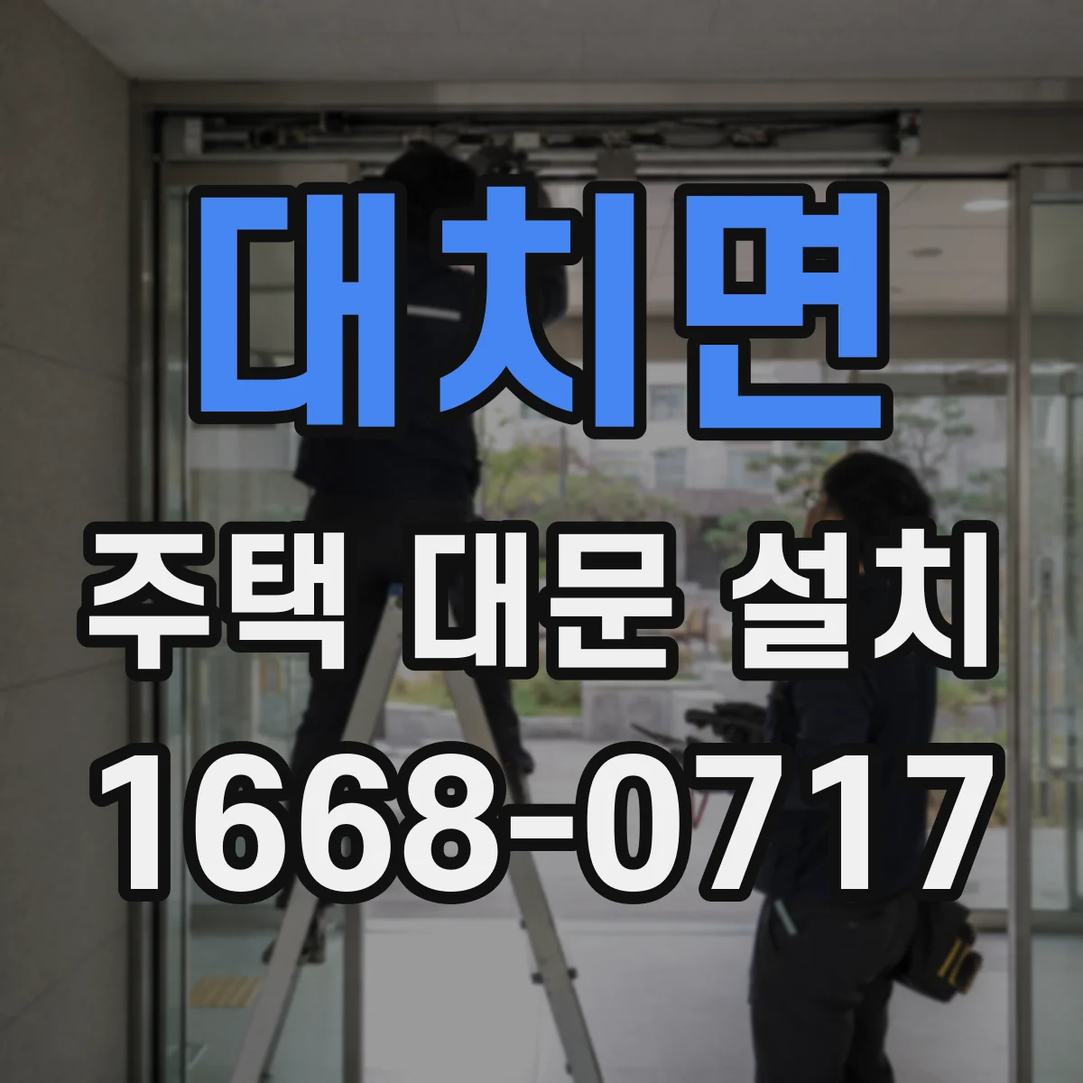 대치면 주택 대문 설치
