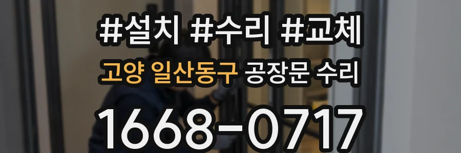 고양 일산동구 공장문 수리