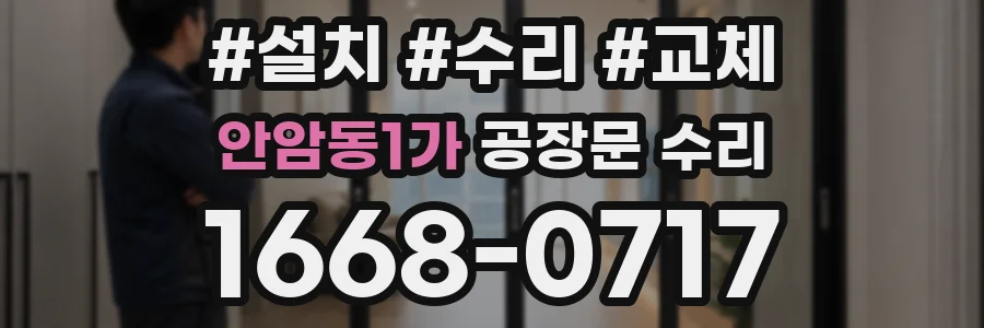 안암동1가 공장문 수리
