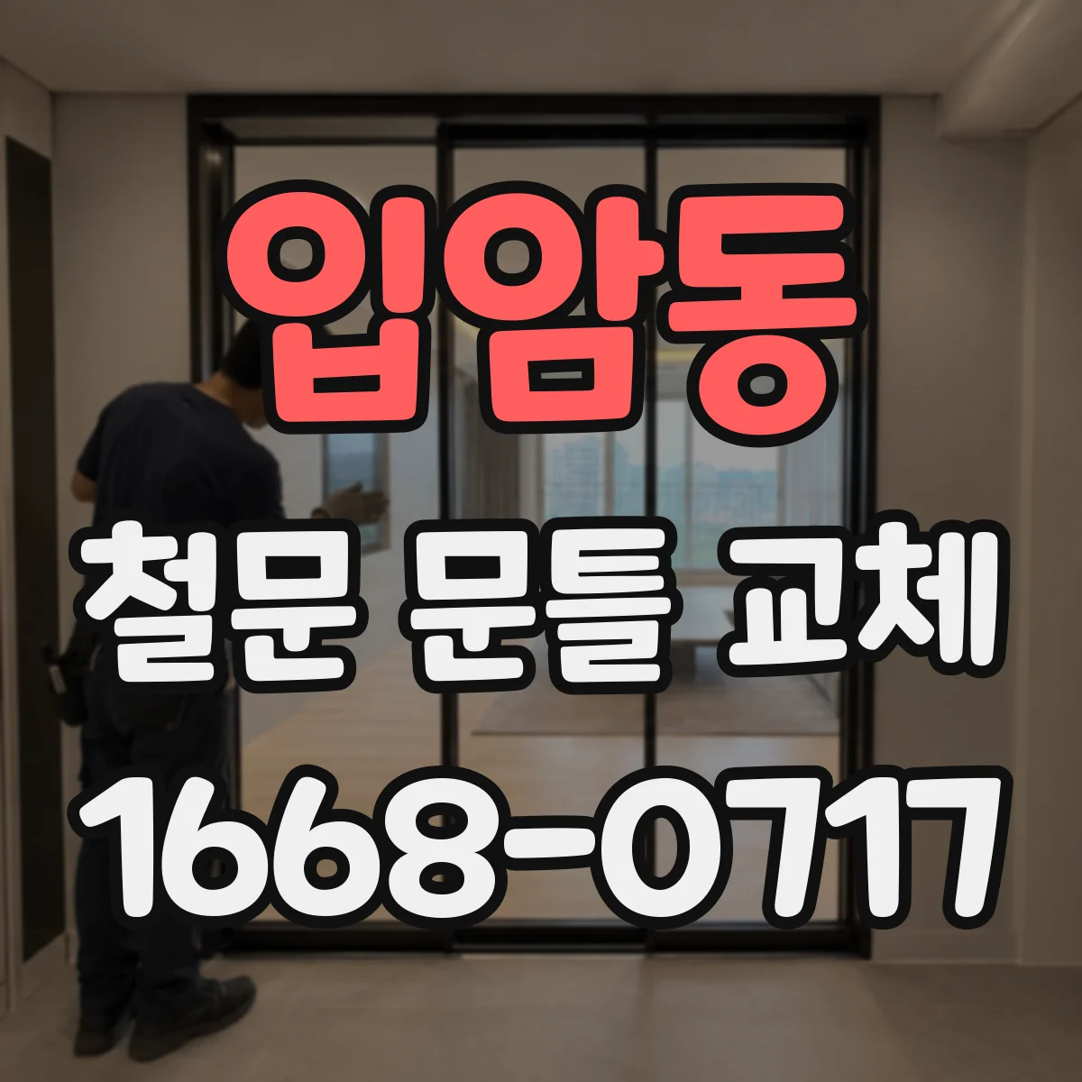 입암동 철문 문틀 교체
