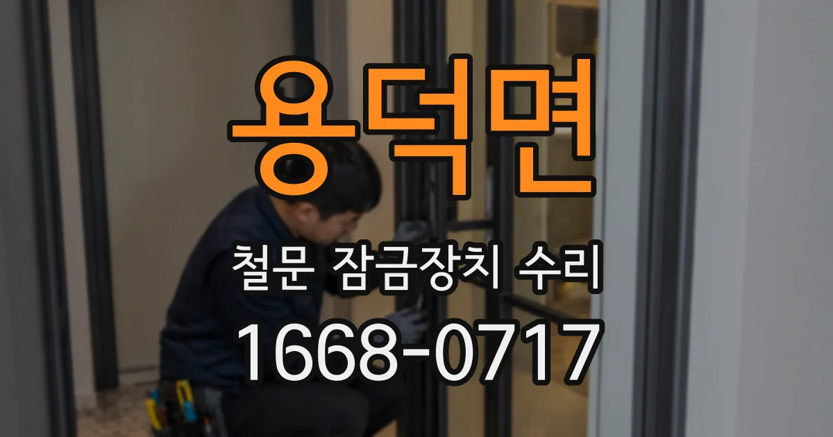 용덕면 철문 잠금장치 수리
