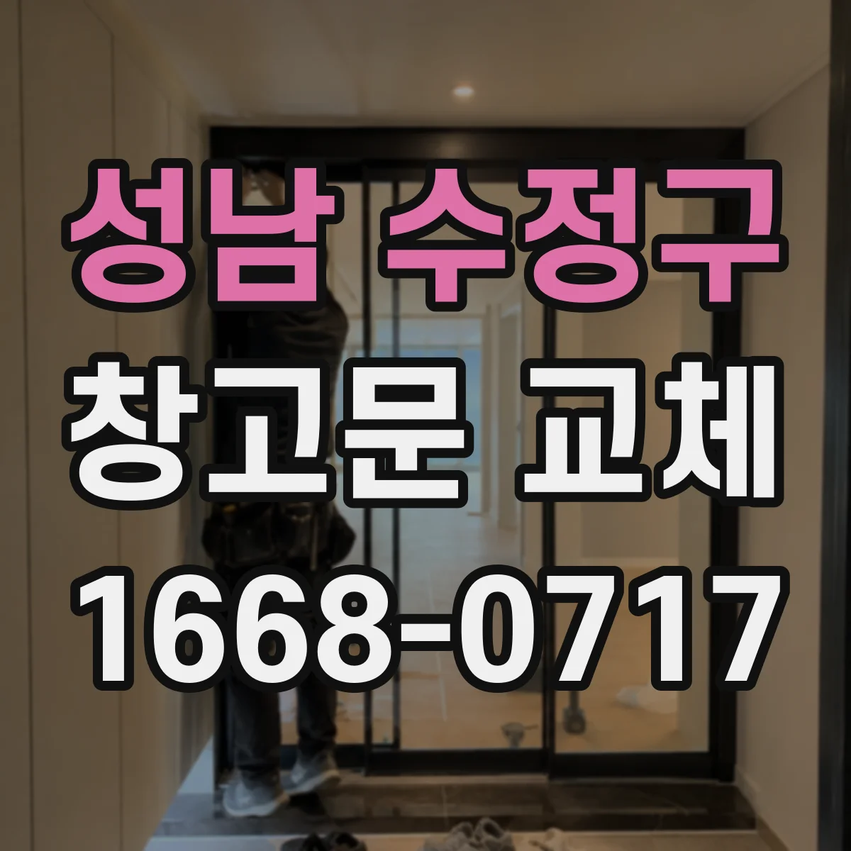 성남 수정구 창고문 교체