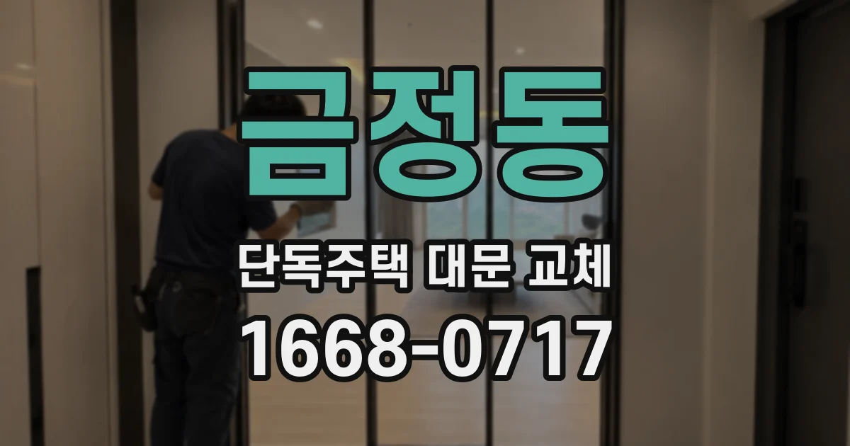 금정동 단독주택 대문 교체