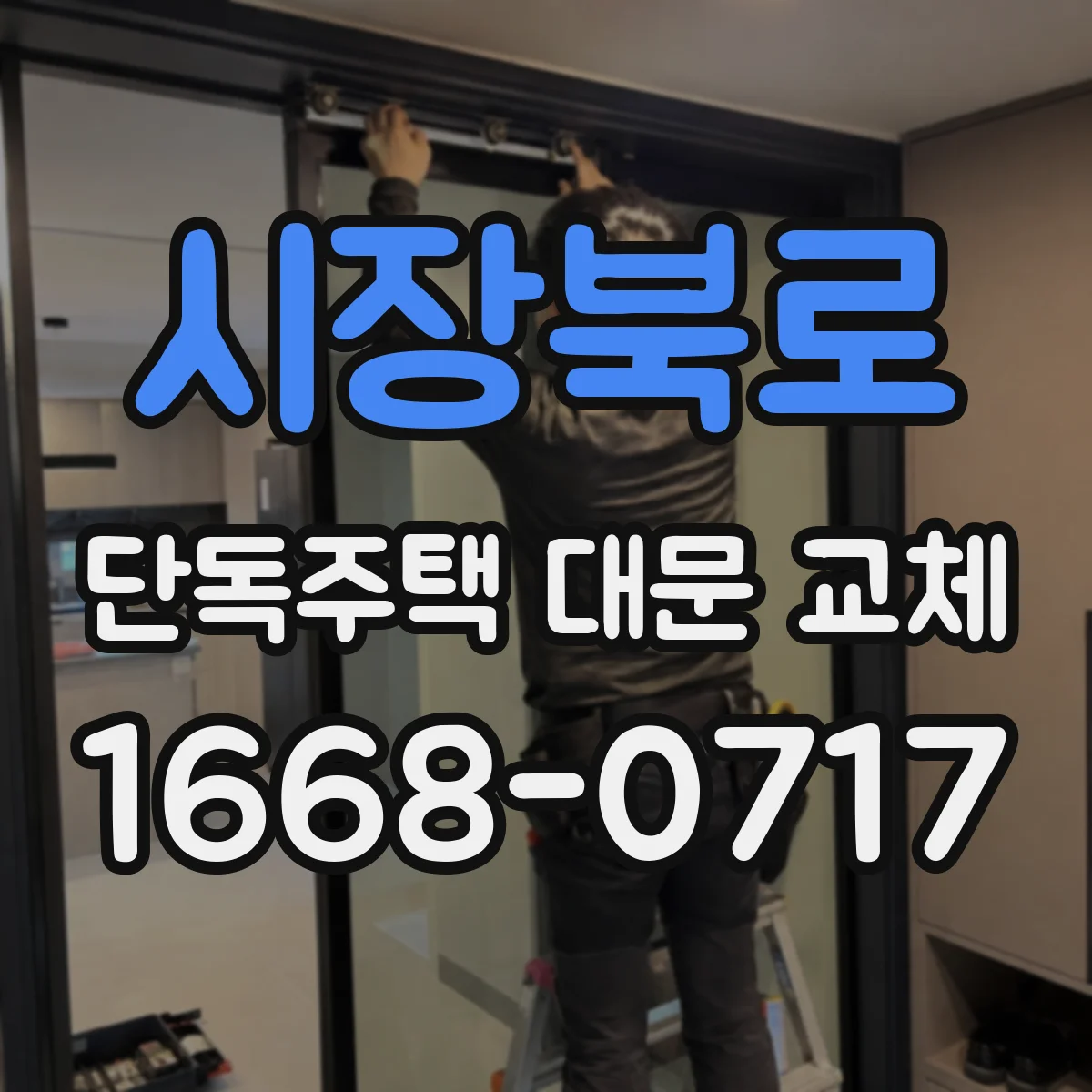 시장북로 단독주택 대문 교체