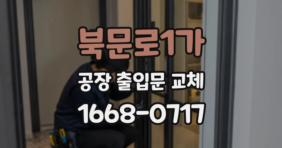북문로1가 공장 출입문 교체