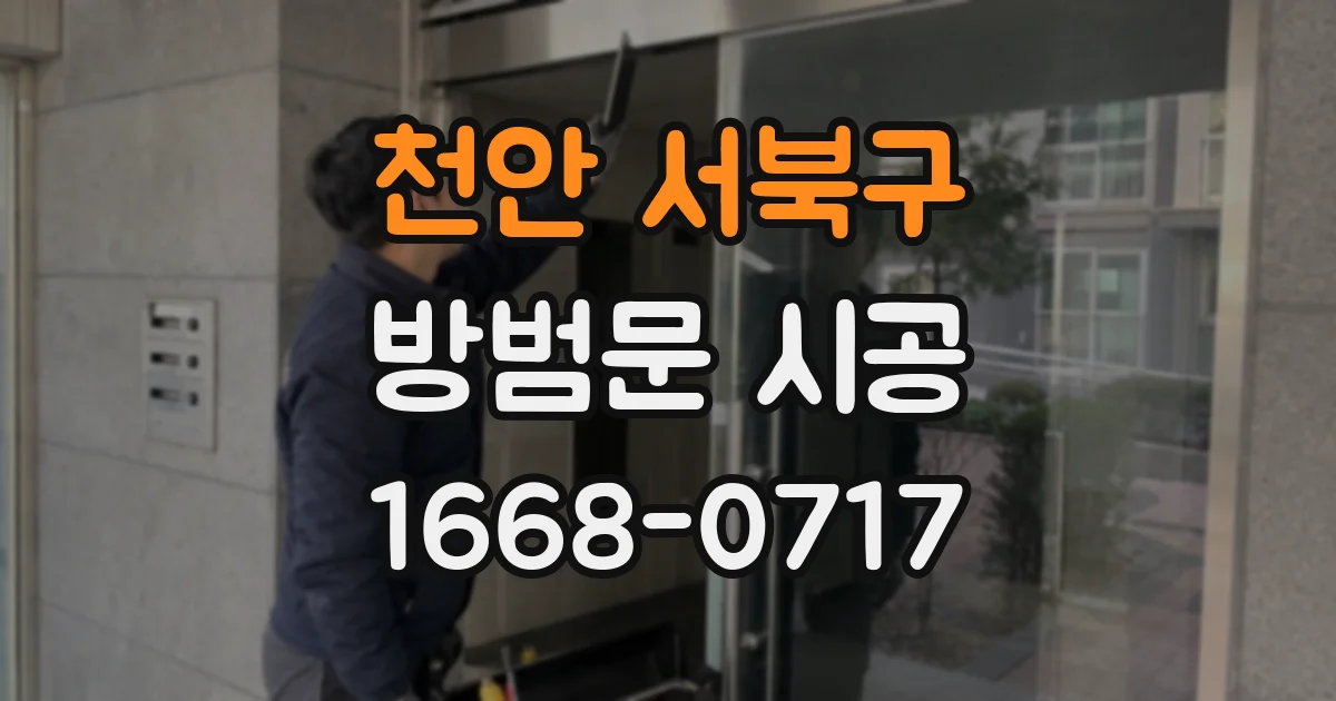 천안 서북구 방범문 시공
