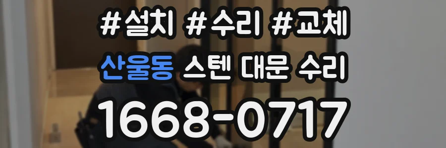 산울동 스텐 대문 수리