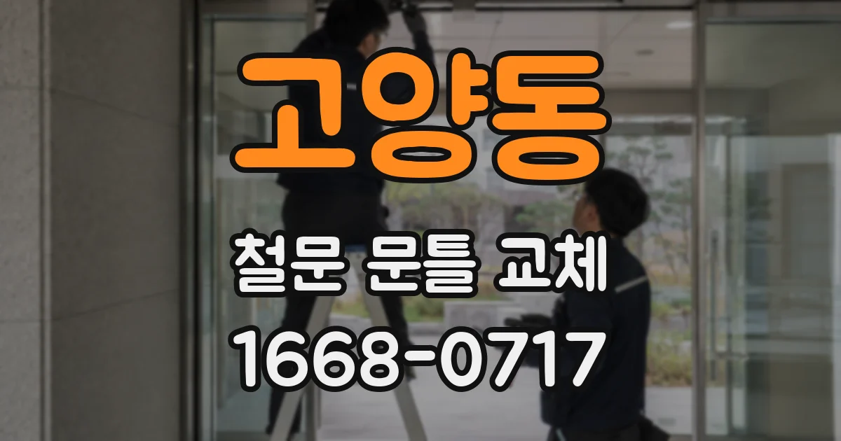 고양동 철문 문틀 교체