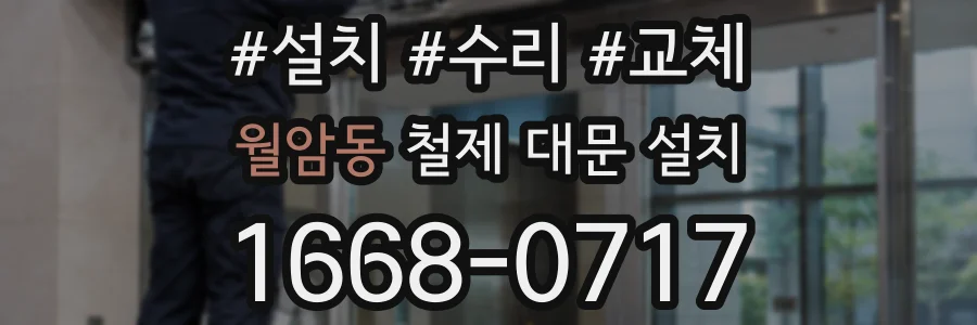 월암동 철제 대문 설치