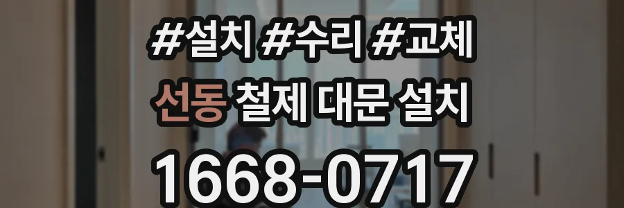 선동 철제 대문 설치