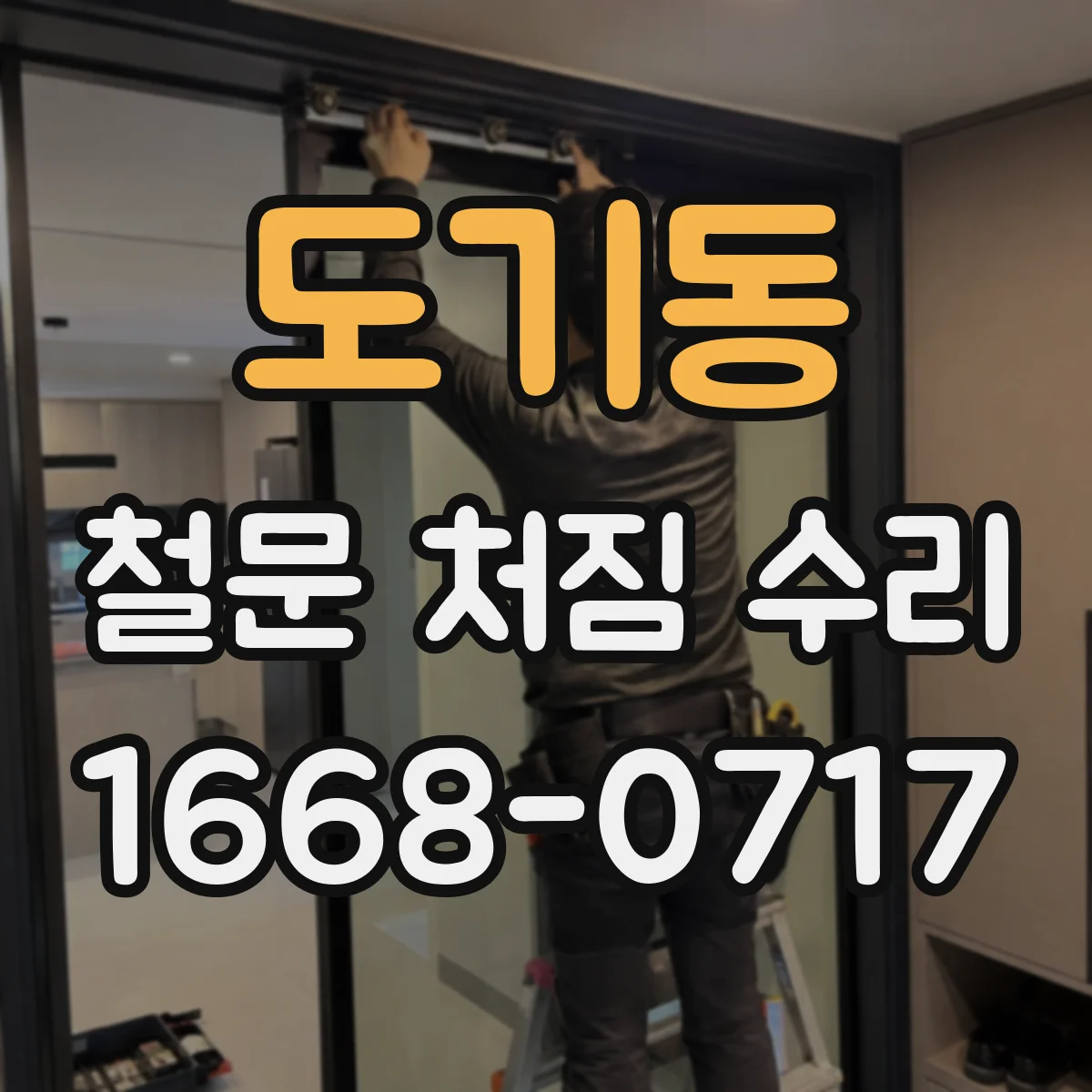 도기동 철문 처짐 수리