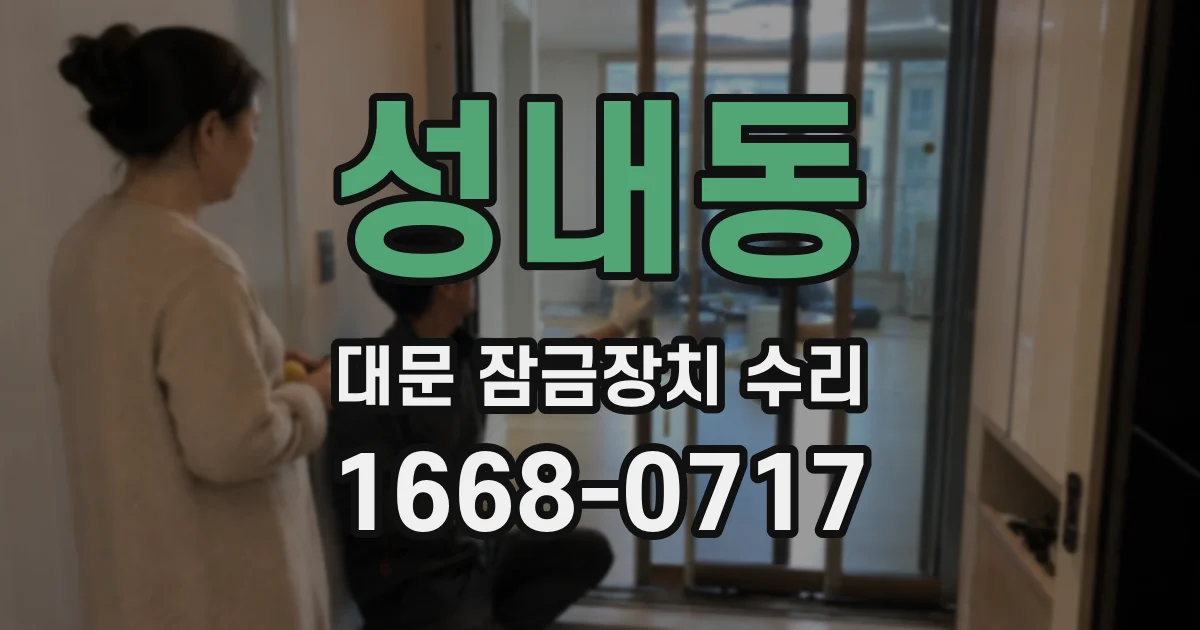 성내동 대문 잠금장치 수리
