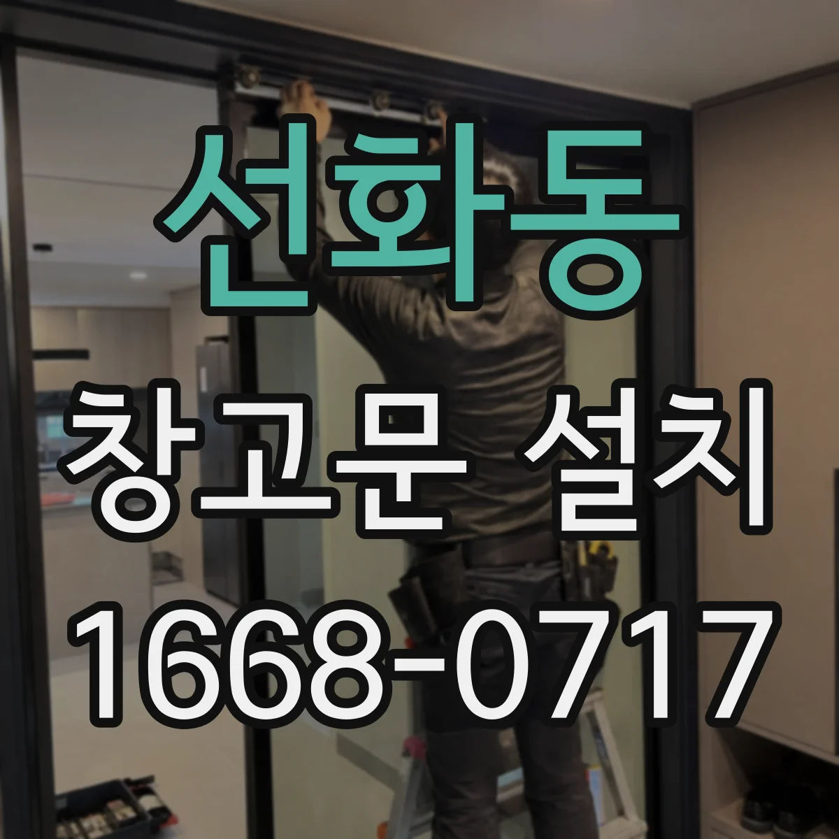 선화동 창고문 설치