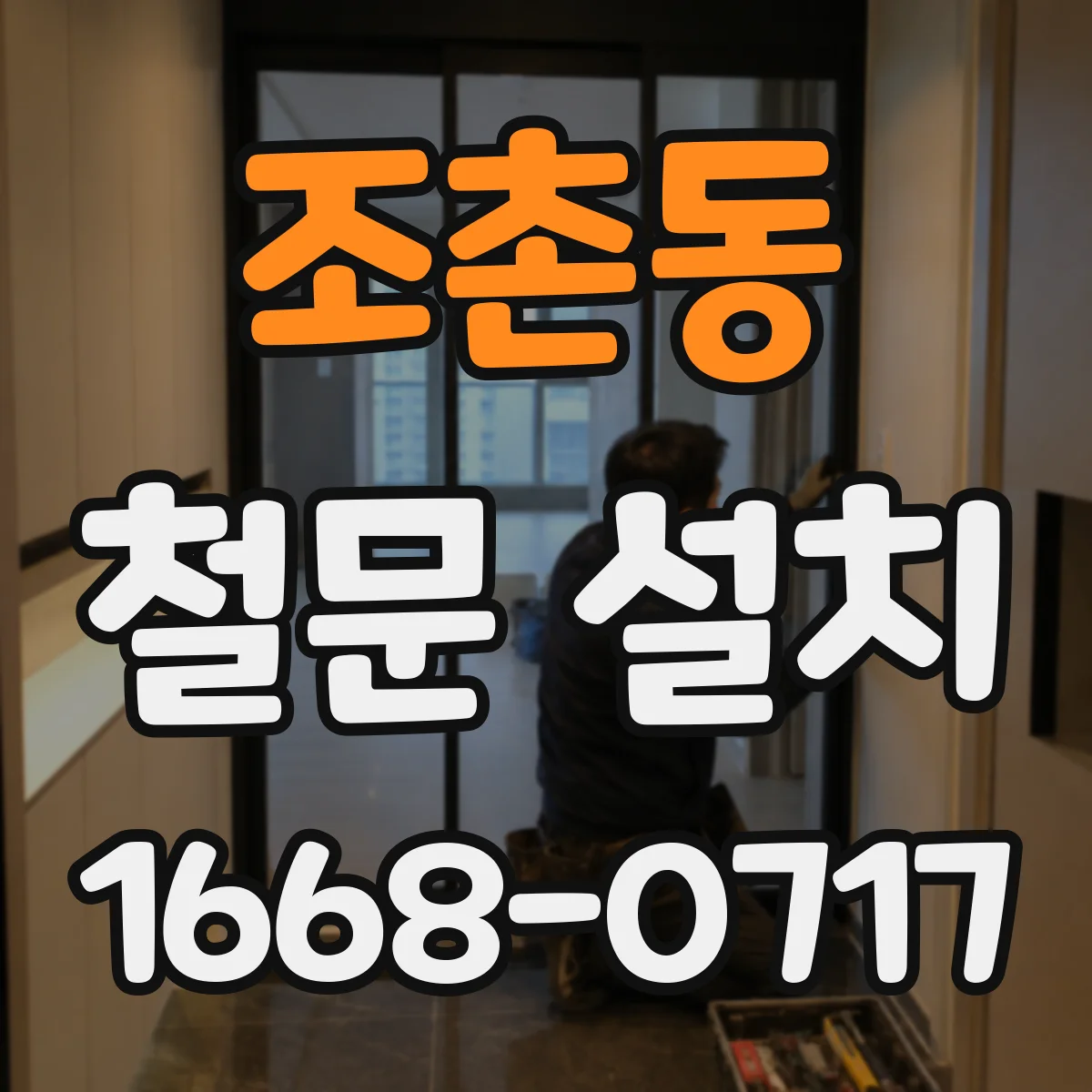 조촌동 철문 설치