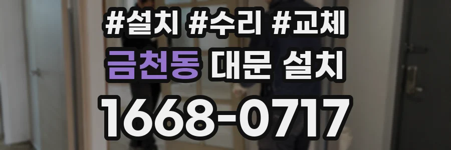 금천동 대문 설치