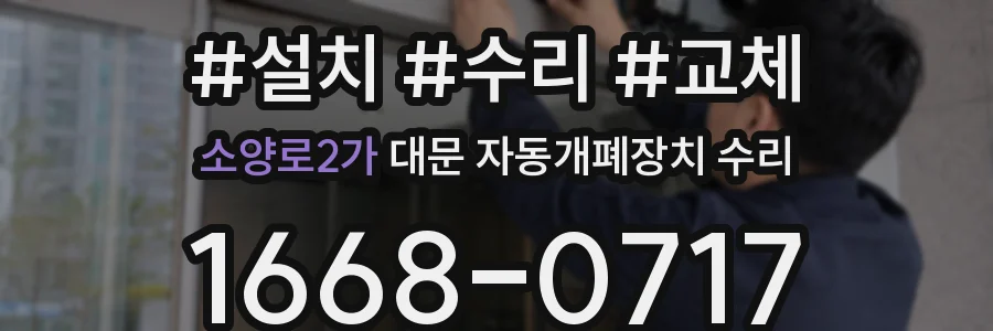 소양로2가 대문 자동개폐장치 수리