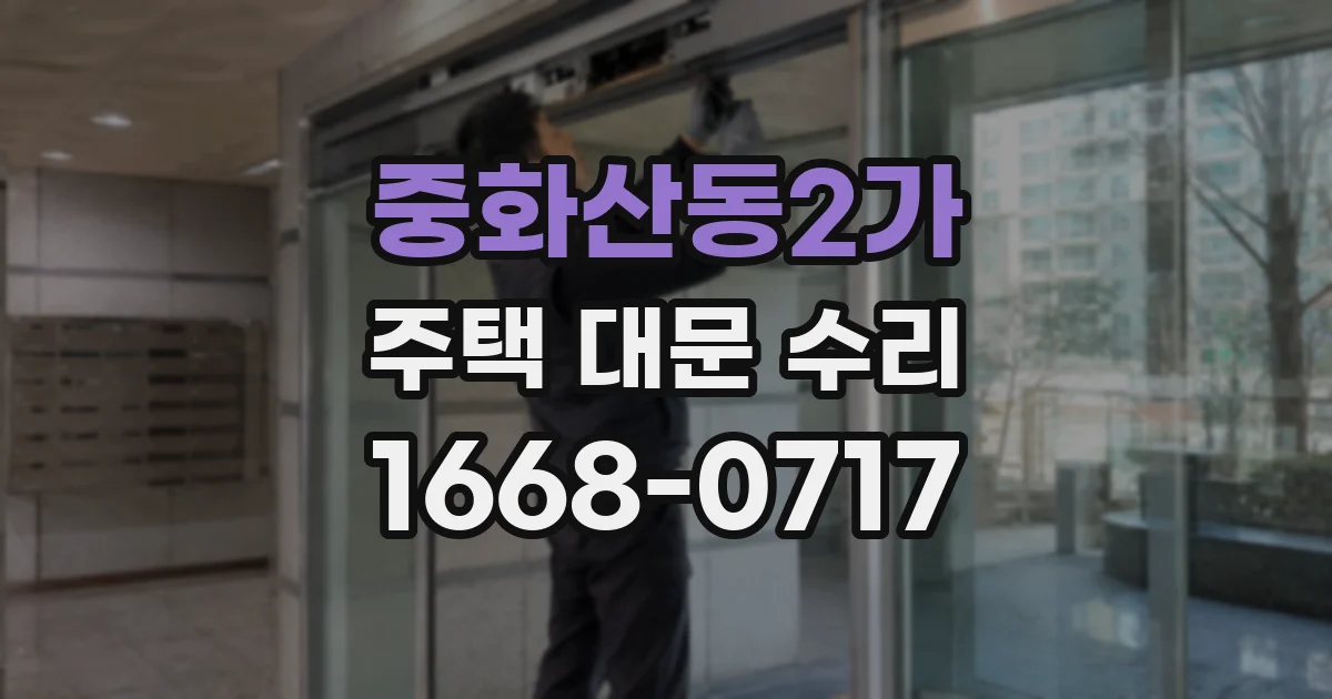 중화산동2가 주택 대문 수리