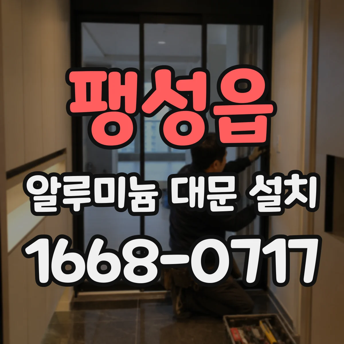 팽성읍 알루미늄 대문 설치