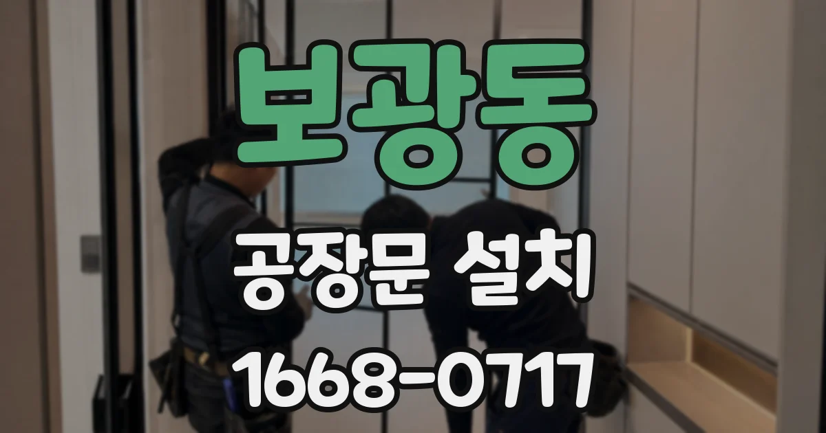 보광동 공장문 설치