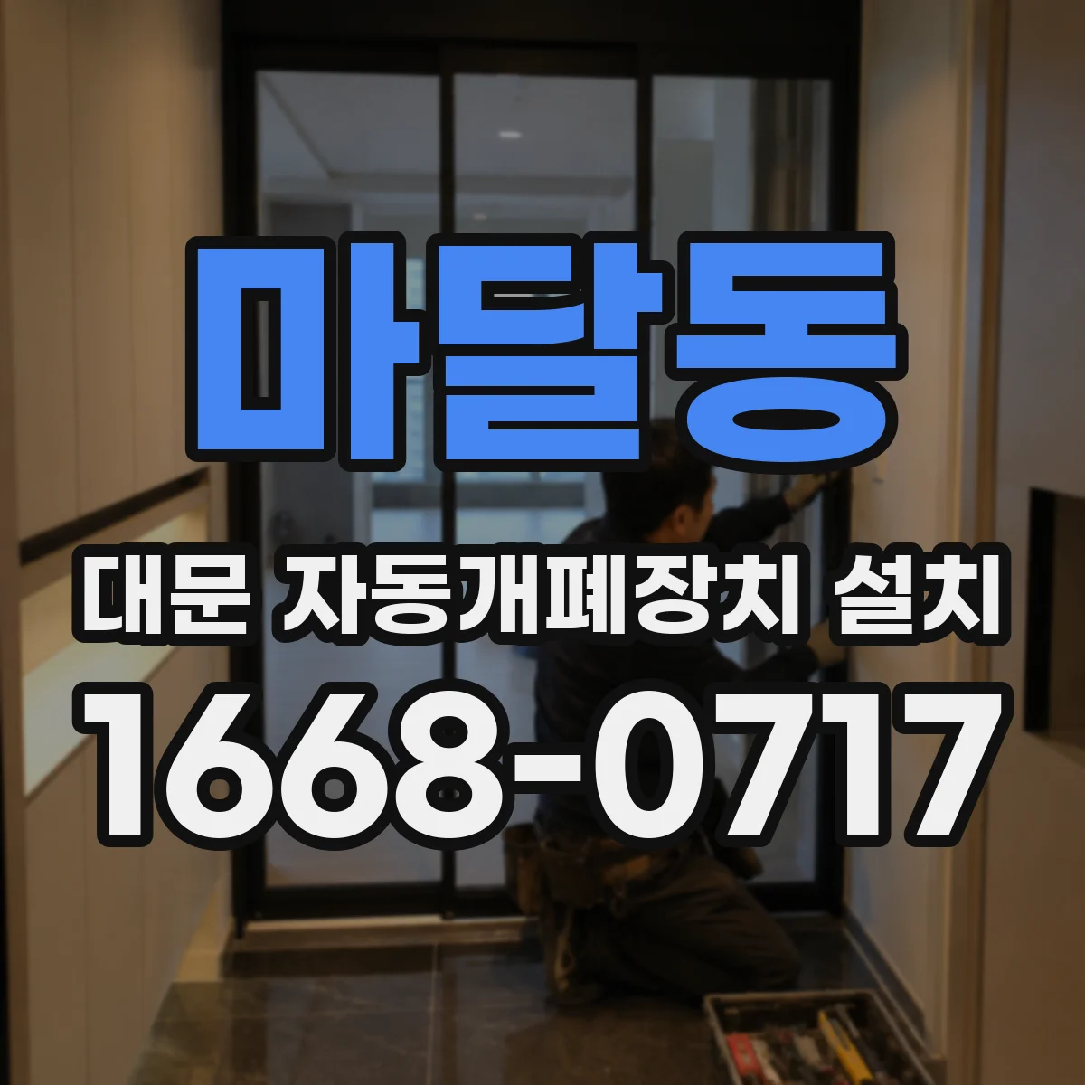 마달동 대문 자동개폐장치 설치