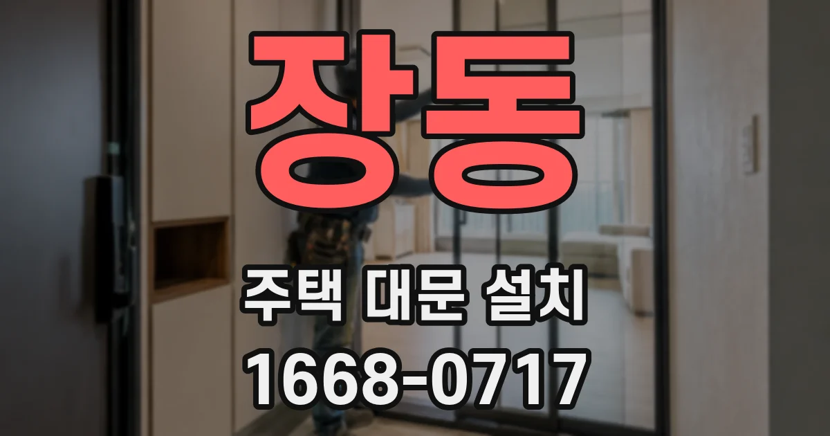 장동 주택 대문 설치