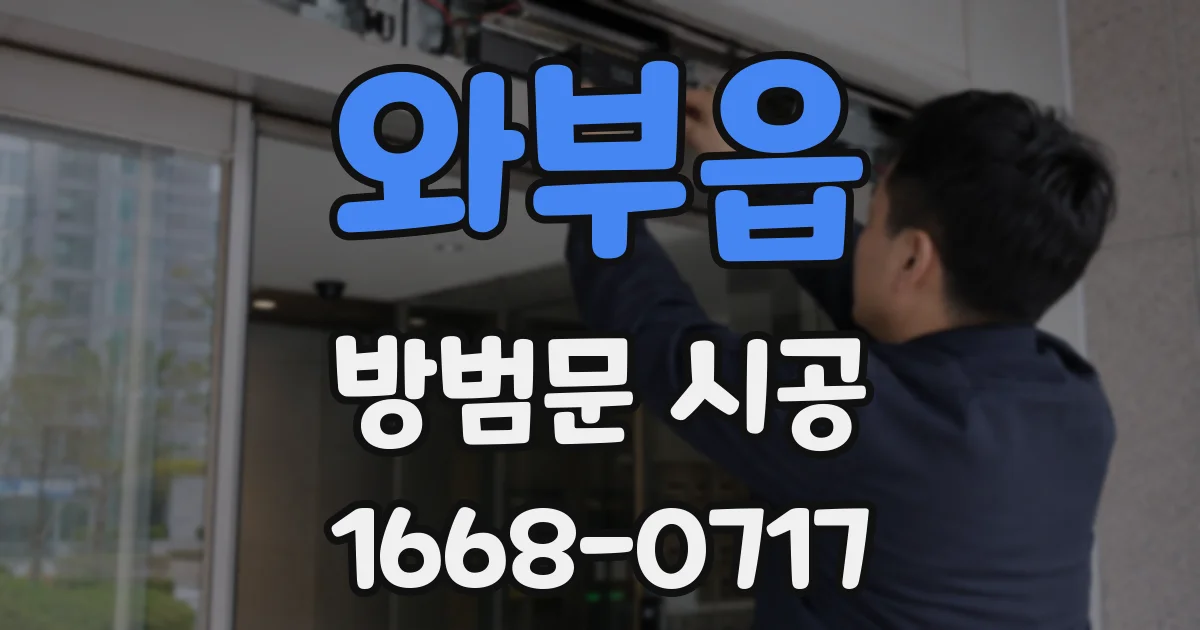 와부읍 방범문 시공