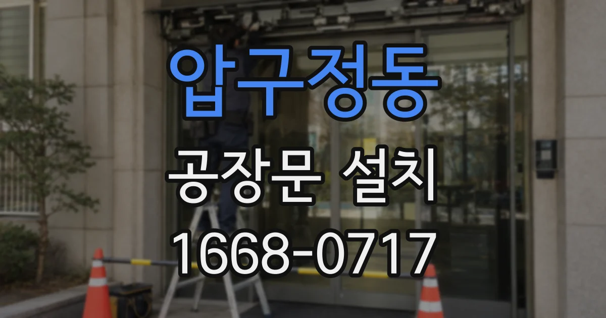 압구정동 공장문 설치