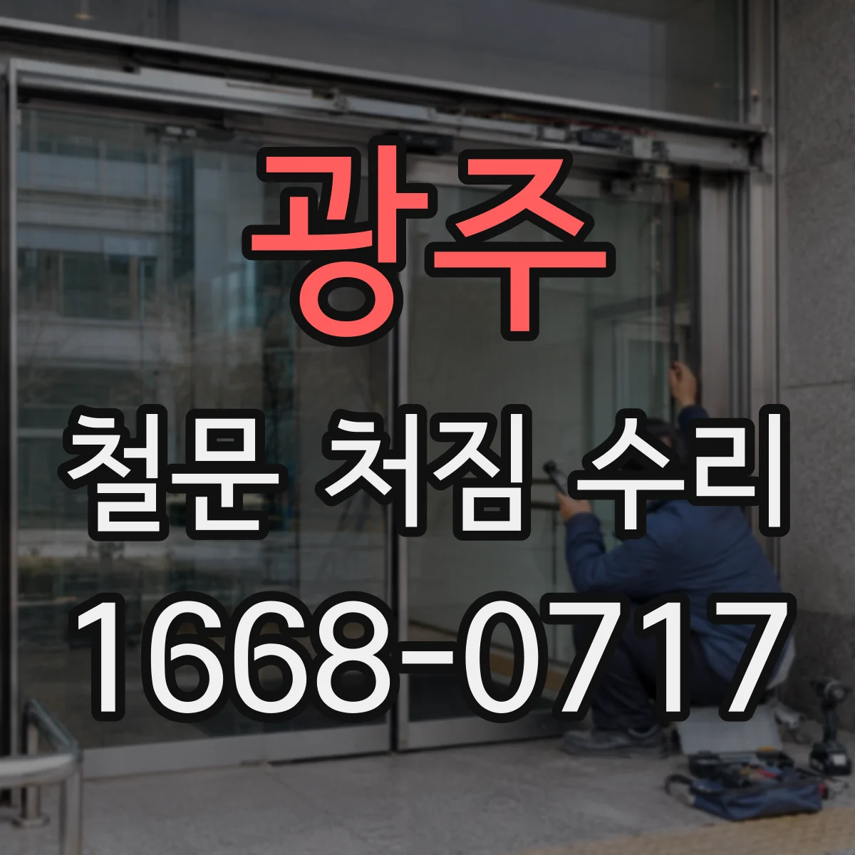 광주 철문 처짐 수리