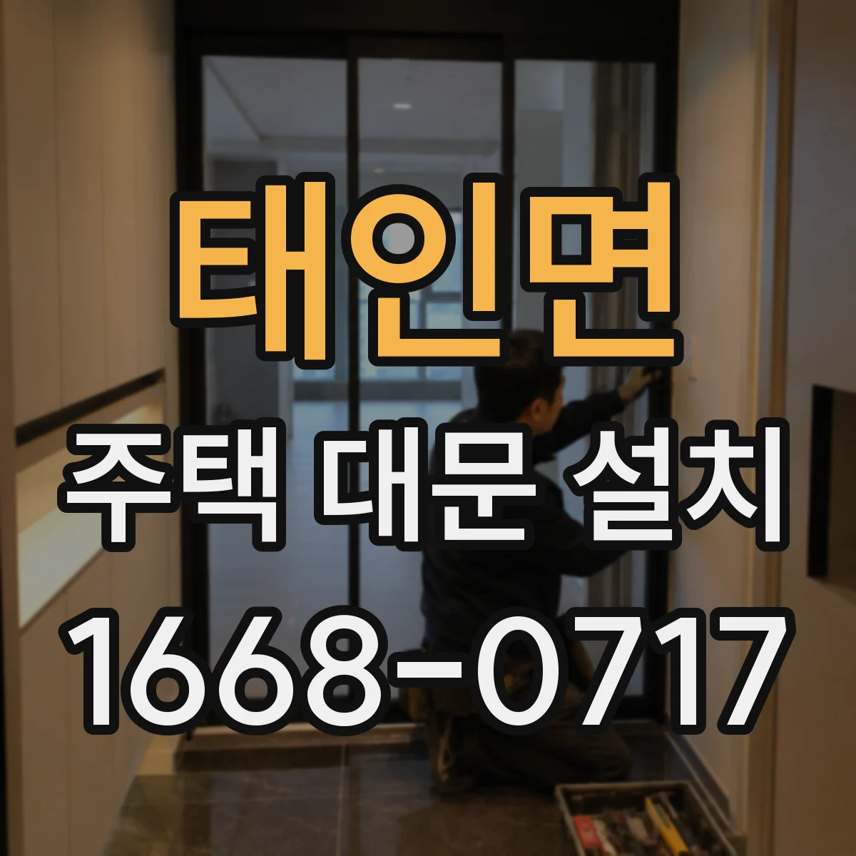 태인면 주택 대문 설치