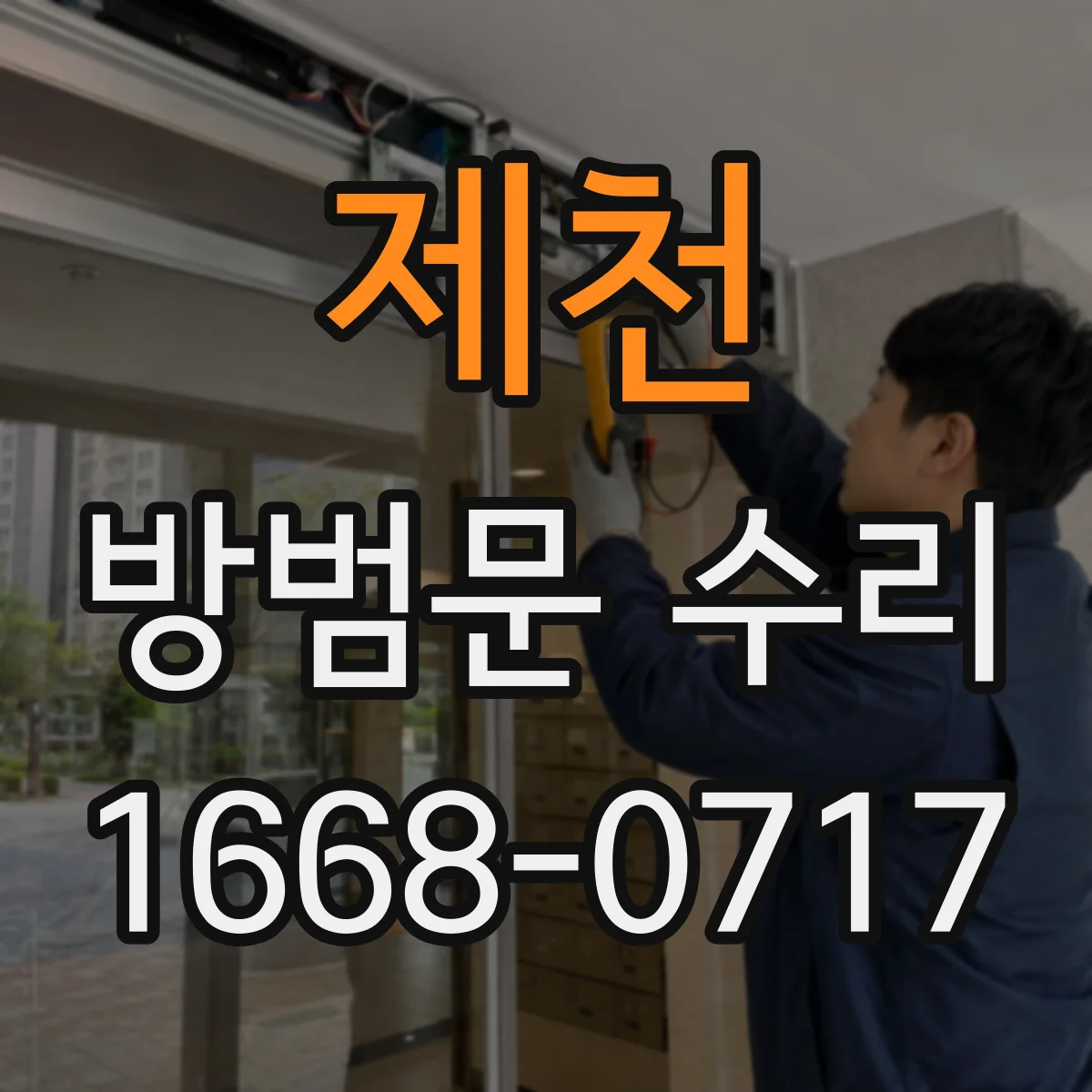 제천 방범문 수리 오래된 잠금장치, 고장 징후와 교체 시점 알아보기