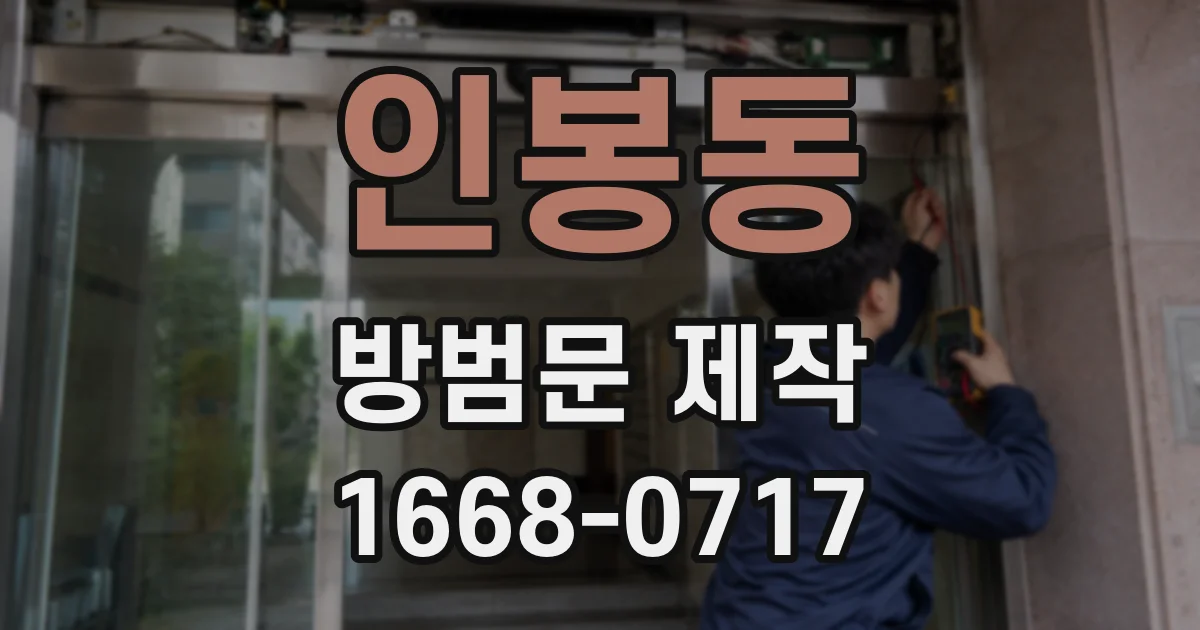 인봉동 방범문 제작
