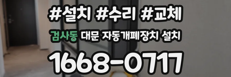 검사동 대문 자동개폐장치 설치