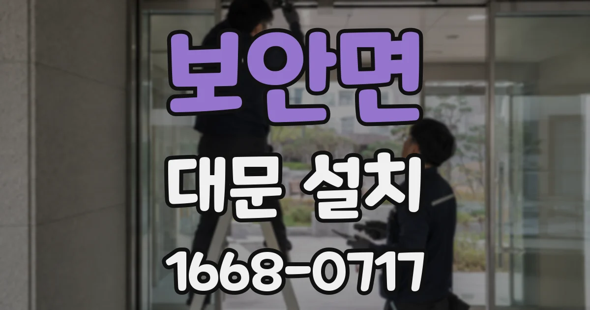 보안면 대문 설치