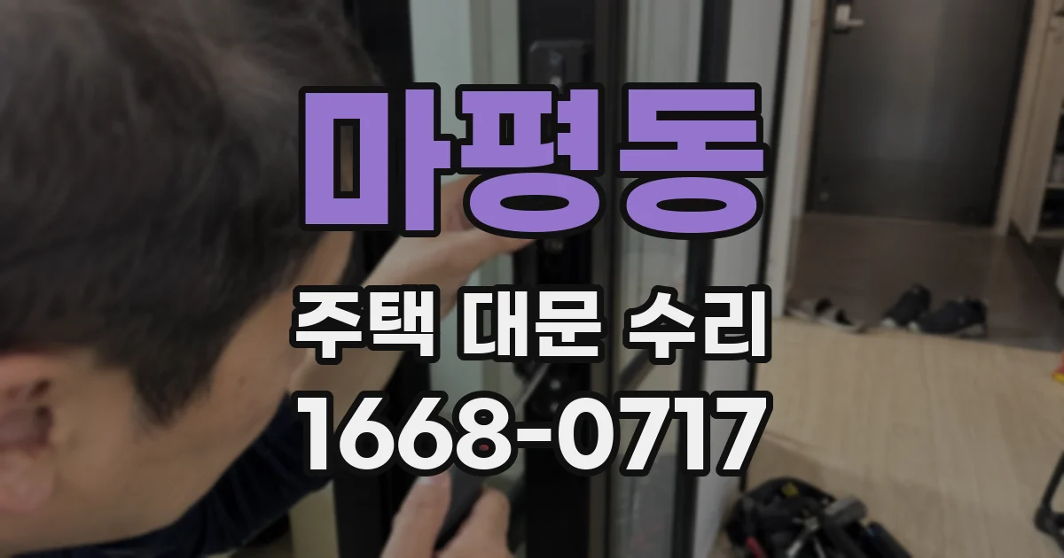 마평동 주택 대문 수리
