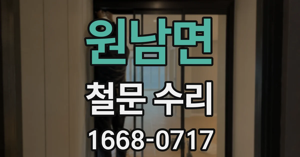 원남면 철문 수리