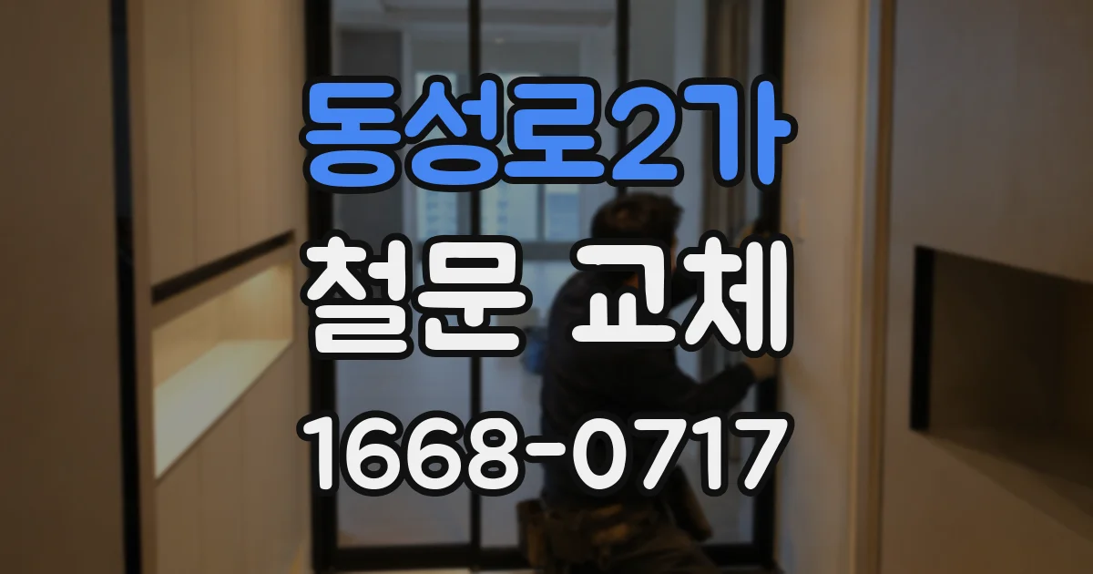 동성로2가 철문 교체