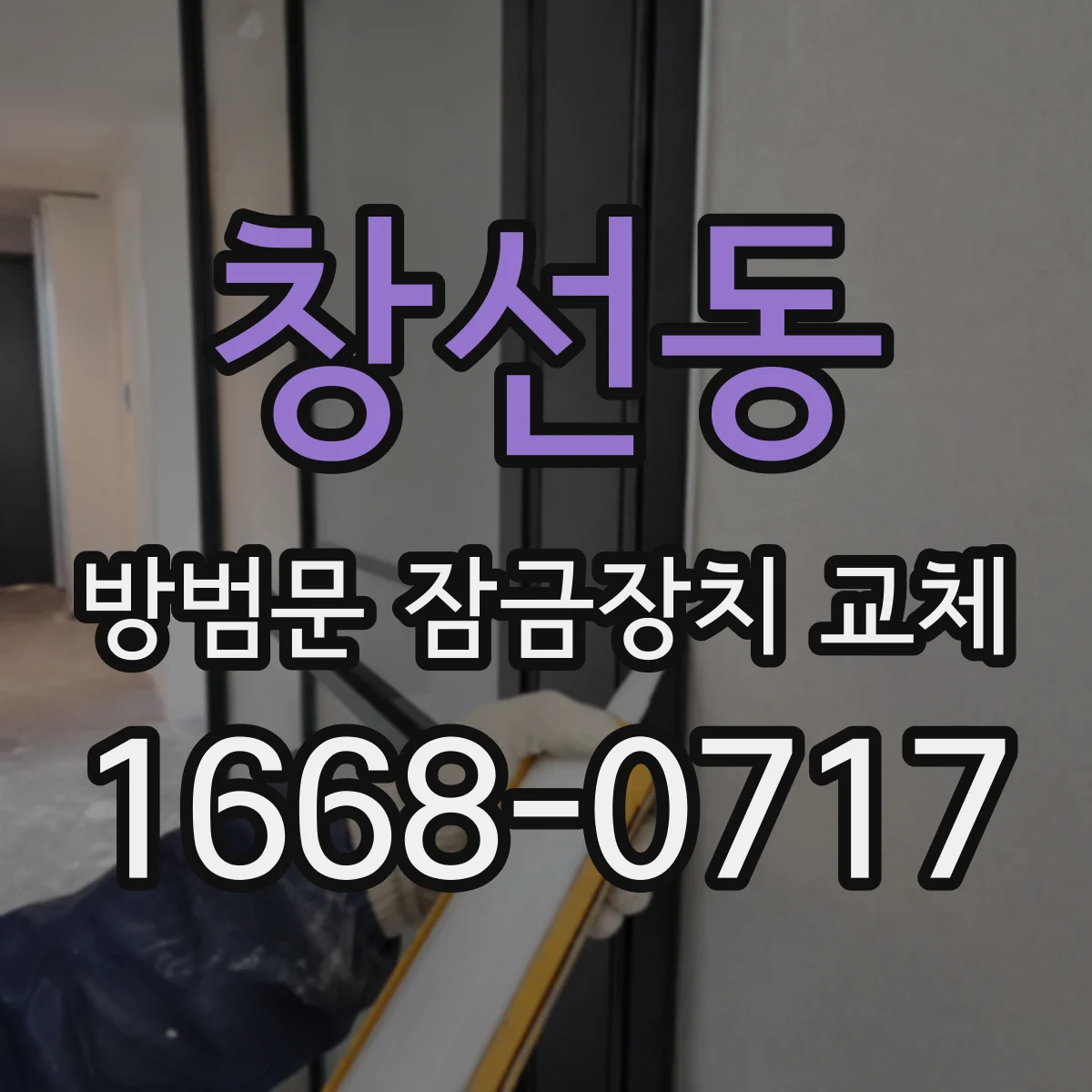 창선동 방범문 잠금장치 교체