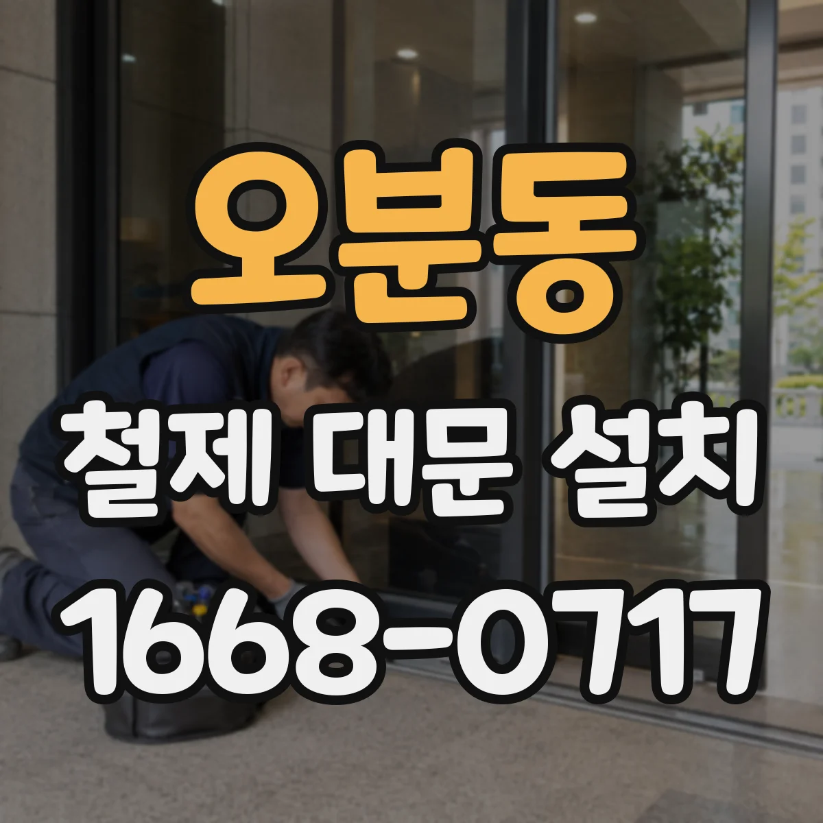 오분동 철제 대문 설치