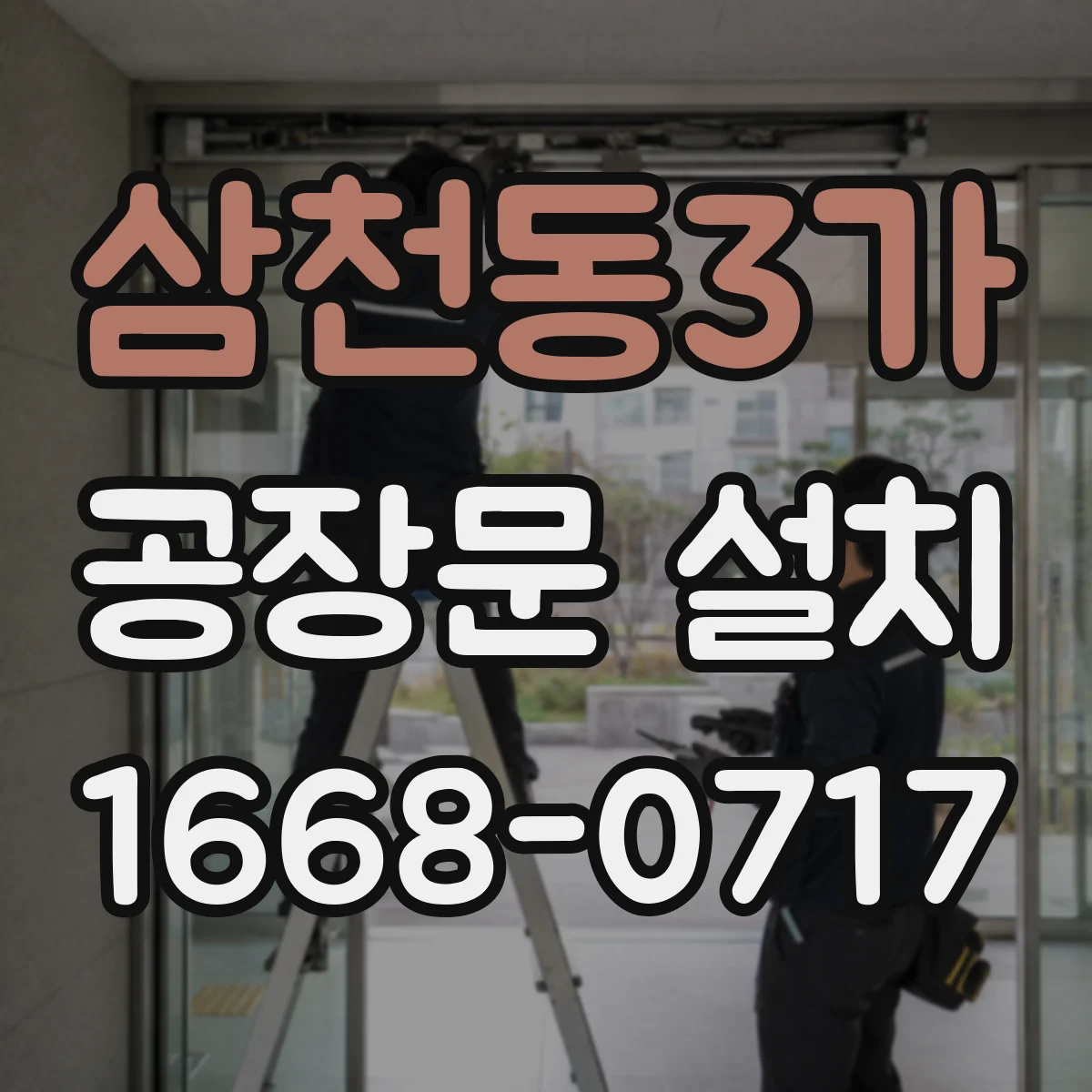 삼천동3가 공장문 설치