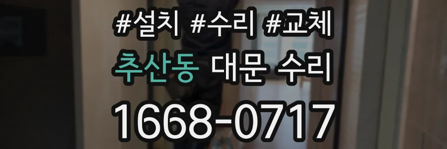 추산동 대문 수리