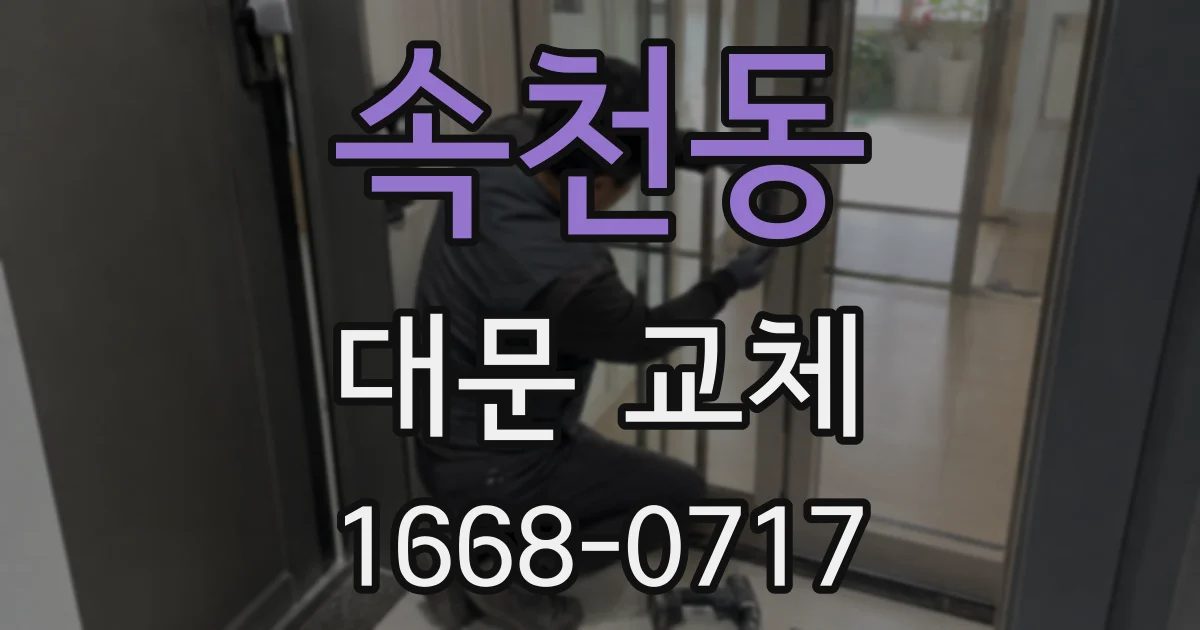 속천동 대문 교체