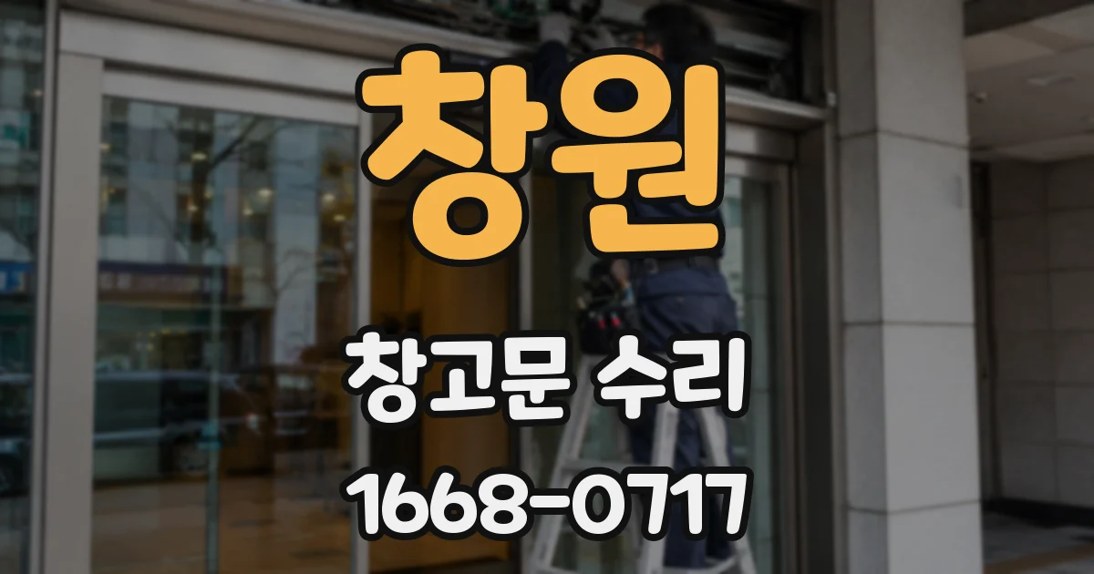 창원 창고문 수리