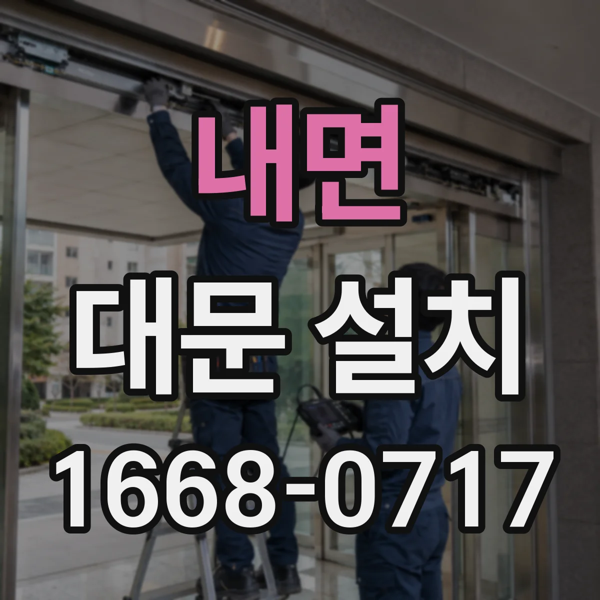 내면 대문 설치