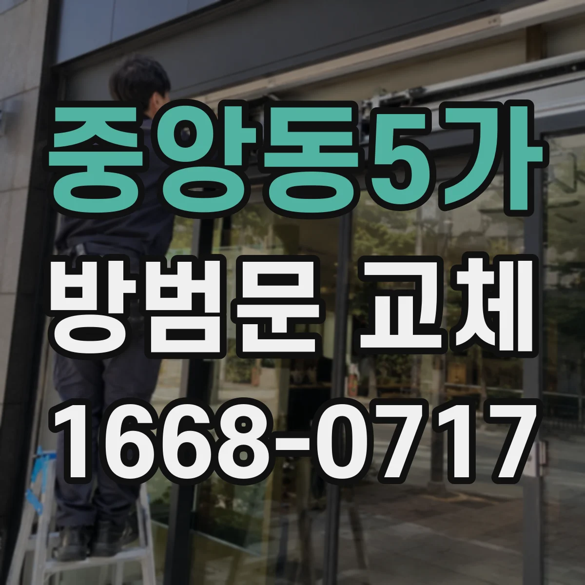 중앙동5가 방범문 교체