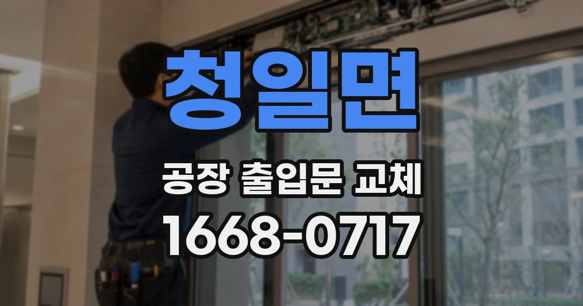 청일면 공장 출입문 교체