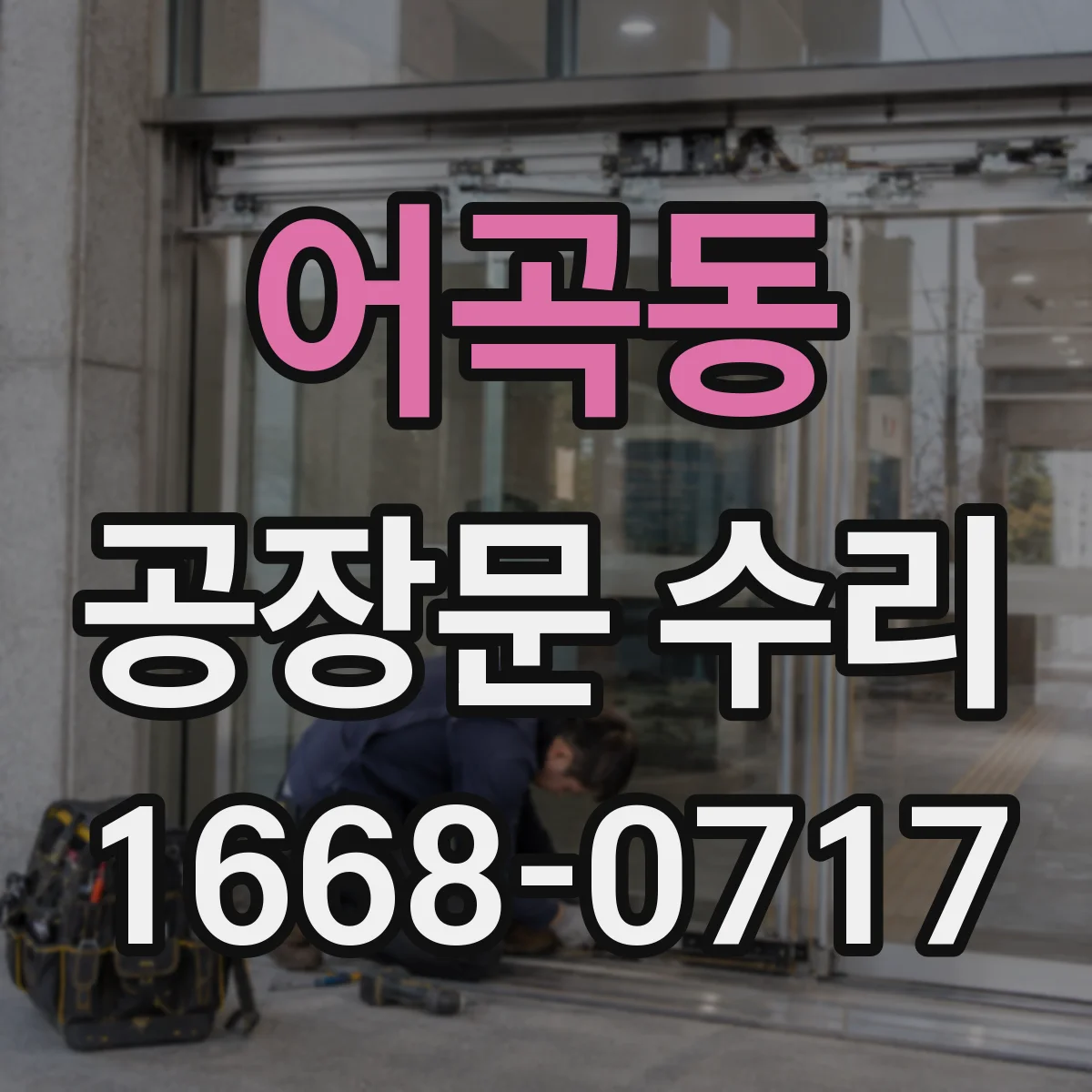 어곡동 공장문 수리