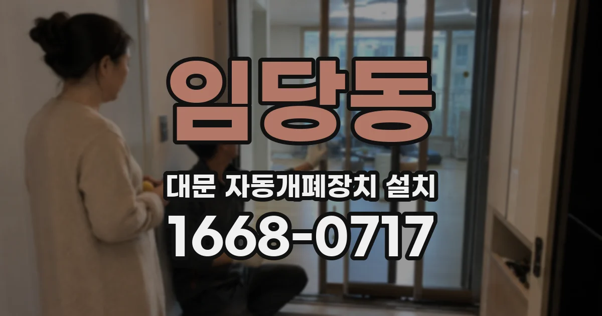 임당동 대문 자동개폐장치 설치